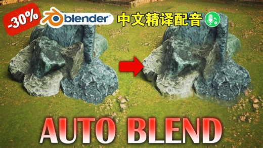 自动混合！blender插件中文 AutoBlend 自动混合材质贴图屏幕空间特效合成器