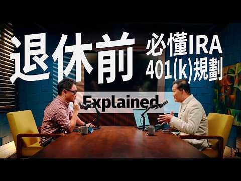 【Eng Sub】退休後401(k) 點算好？IRA Rollover、RMD、全解析 ｜Roth IRA 401K Explained & Tips