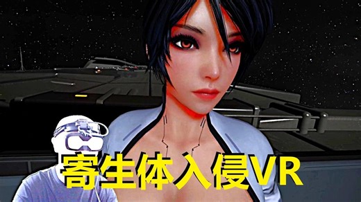 【爱玩VR的二猫子】《VR游戏寄生体入侵》玩遍元宇宙第2171期