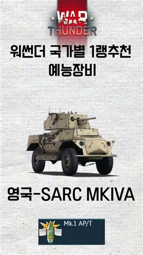 워썬더 국가별 1랭추천 예능장비 #워썬더 #warthunder #shorts #장비 #gaijin