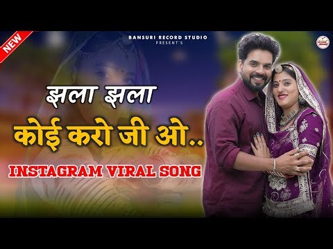 jala jala kai karo || जला जला किया करो || New Marwadi song 2023