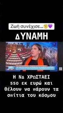 Η ΝΔ ΧΡΩΣΤΑΕΙ 550 εκ ευρώ και θέλουν να πάρουν τα σπίτια του κόσμου #νδ_σκανδαλα #news