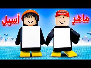 تحولنا لـِ بطاريق في روبلوكس 😂