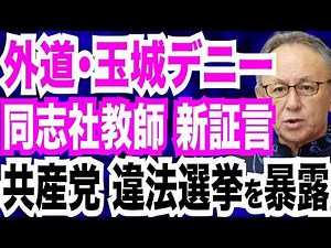 【知事失格】玉城デニー 辺野古事故映像「これから確認する」／同志社国際 引率教師「死亡生徒の顔と名前一致せず」／共産党の違法選挙の実態を暴露