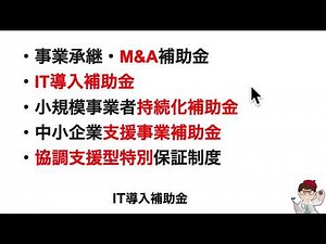 【１週間まとめ】小規模事業者持続化補助金・事業承継・M&A補助金・IT導入補助金・中小企業支援事業補助金・協調支援型特別保証制度最新・総まとめ・ダイジェスト版・聞き流し【マキノヤ先生】第2099回