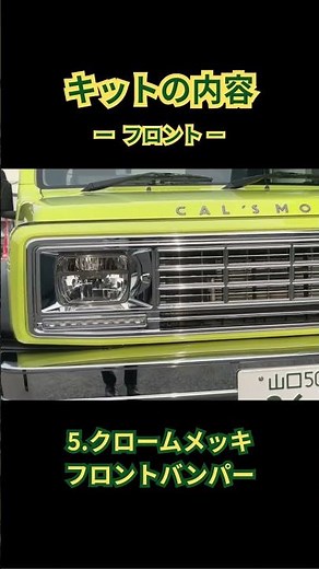 ジムニーシエラ用フェイスチェンジキット【キャルズモーター Beas+】について解説！