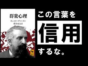 【名著】群衆心理｜ル・ボン 信用してはいけない言葉について ～人生を破壊されないために、今知っておきたいこと～