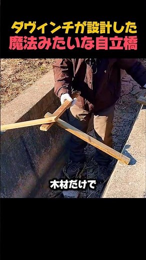それでも立つダヴィンチの橋とは?