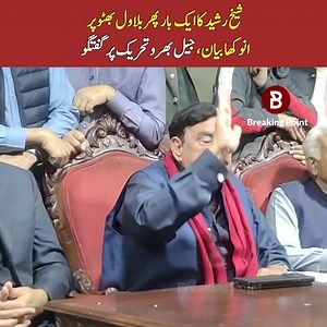 237K views · 10K reactions | شیخ رشید کا بلاول بھٹو پر انوکھا بیان اور راولپنڈی میں جیل بھرو تحریک کے آغاز پر گفتگو | Breaking Point | Facebook