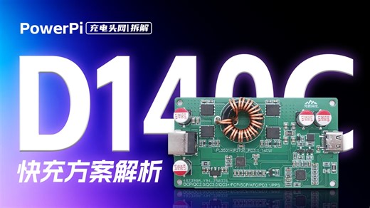 深度解析！PowerPi D140C 凭啥实现 PD3.1 140W 快充