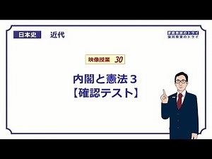 [Japanese History] Modern Age 30: Cabinet and Constitution 3 [Confirmation Test] (9 minutes)