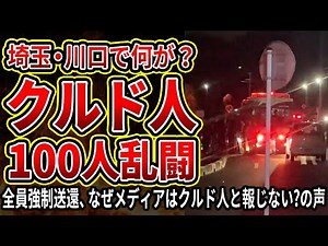 【クルド人】埼玉・川口で在日クルド人100人が集まる乱闘発生 病院は急患受け入れ停止、警察・機動隊出動で大混乱 大乱闘の原因は？ 全員強制送還、なぜメディアはクルド人と報じない？の声