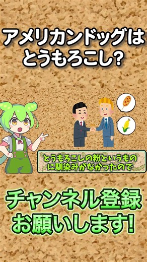 アメリカンドッグはとうもろこし？【ずんだもん解説】#shorts