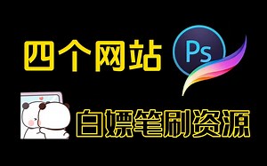 教你白嫖笔刷你学不学 PS,ipad笔刷白嫖攻略，四个免费网站【板绘，插画，原画，procreate笔刷,ps笔刷】