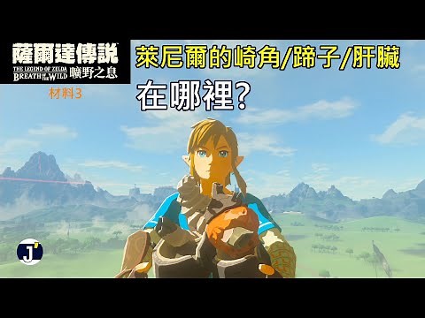 《薩爾達傳說 曠野之息》材料3：如何拿到萊尼爾的崎角/蹄子/肝臟