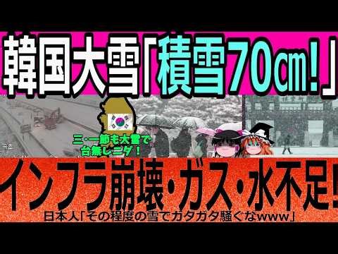 [Overseas Reactions] South Korea's Heavy Snowfall: "70cm of Snow!" Infrastructure Collapses, Gas ...