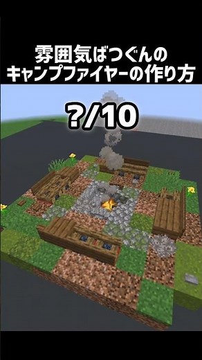 キャンプファイヤーの作り方 #shorts #マイクラ #マインクラフト