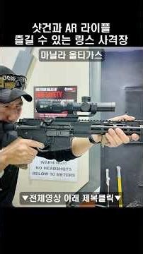 마닐라 도심 한복판에서 사격을 즐길 수 있는 사격장! #필리핀 #마닐라 #사격장