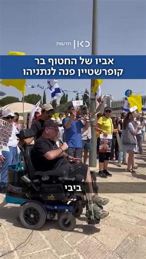 484K views · 9.8K reactions | Israeli Kan Channel: The father of the Israeli hostage, Bar Kupferstein, at a protest in front of the Netanyahu's Office: “Bibi, stop the war.” | Iran Military | Facebook