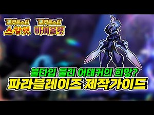 불타입 물리어태커의 희망? 테라스탈 레이드 불타입 딜러 파라블레이즈 제작가이드 [포켓몬스터 스칼렛・바이올렛]