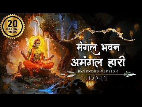मंगल भवन अमंगल हारी - Ramayan Chaupai | Ram Siya Ram | Shree Ram Bhajan