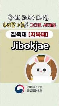 Romanization of the Korean Language: Bringing Our Names to the World_Korean Language and Culture ...