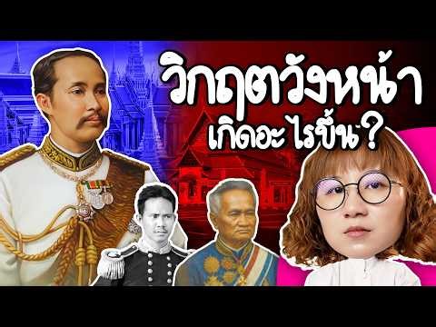 วิกฤตวังหน้า เกือบพาสยามสู่อาณานิคม | Point of View