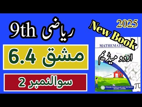 Class 9 Math Chapter 6 | Exercise 6.4 Question 2 Class 9 Maths Chapter 6 Exercise 6.4 | Urdu Medium