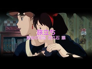 旅立ち「魔女の宅急便」より / 久石譲 ジブリ [BGM音源] (歌詞なし offvocal アニソン 1989年 ガイドメロディーあり オフボーカル サウンドトラック)