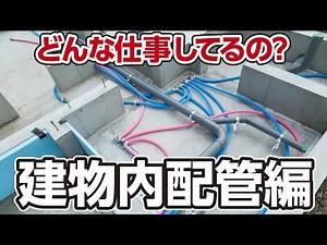 【土木建設業界】３分でわかる！建物内配管編＃３【配管のプロ集団・不二公業】