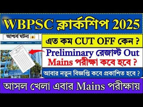WBPSC ক্লার্কশিপ প্রিলি Result Out! Mains পরীক্ষার তারিখ 🔥| WBPSC Clerkship Result 2025 | PSC |