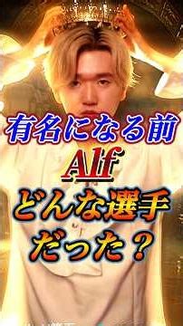 有名になる前のデビュー当時のAlf選手を深掘りする #第五人格 #identityv