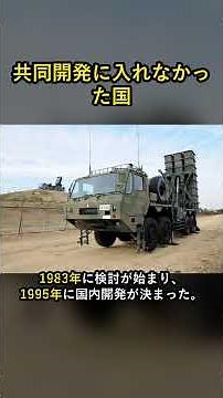 【03式中距離地対空誘導弾】なぜ独自開発になったのか。共同開発に入らなかった国の答え #shorts