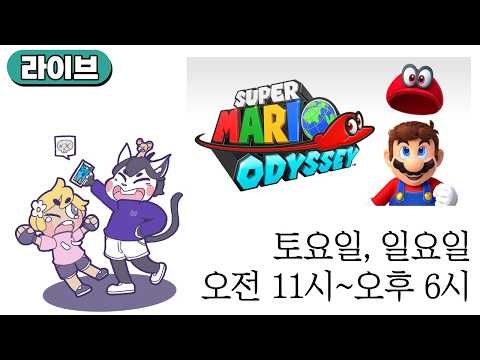 슈퍼 마리오 오디세이 (26.09.05)