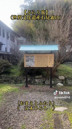 おまえとふたり - 五木ひろし【ぶらり旅】世界文化遺産石見銀山