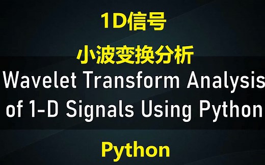 【一起学小波】03 使用 Python 对一维信号进行小波变换分析