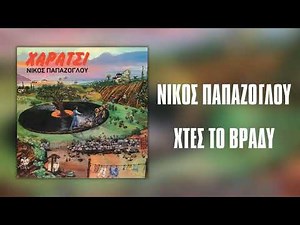 Νίκος Παπάζογλου - Χτες Βράδυ | Official Audio Release (HQ)