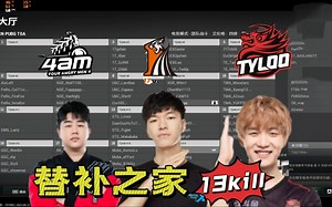 【T0 13\u002F6】替补之家战队人均战神单局13kill Tyloo 17 4am谁最受伤~~~~