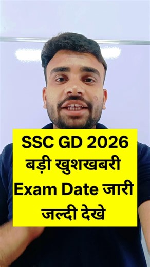 SSC GD 2026 Exam Date Out जल्दी देखे