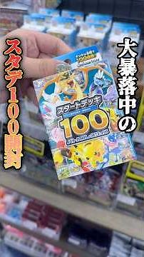 【ポケカ】大暴落中のスタデが大量に売っていたので開封 #ポケカ #スタートデッキ100