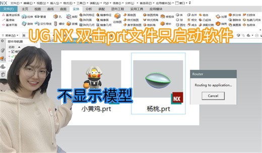 UG双击prt文件只启动UG不显示模型？如何解决