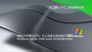 【宽带山自媒体工作室】系统测评时间：（精彩月开幕日之作）令人流连忘返的操作系统——Windows Server 2008 build 4038安装与体验。