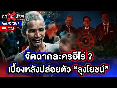 ความจริงจากปาก “ลุงโยชน์” อยู่มา 30 ปี ทำไม “กัมพูชา” เลือกจับวันนี้ !? | ถกไม่เถียง | 15 พ.ค. 69