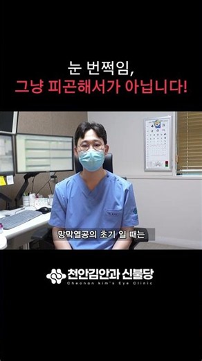 눈 번쩍임, 그냥 피곤해서가 아닙니다! #광시증 #망막열공 #망막박리 #망막검사 #망막질환