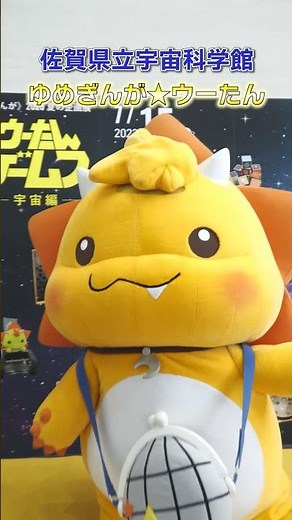 ゆめぎんが★ウーたん