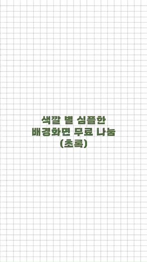 초록색 배경화면 공유 및 추천