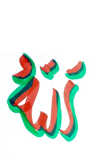 Allah name calligraphy #calligraphy #islamic #shorts #youtubeshorts #trending #viral #creativeart