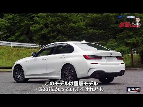 【試乗】BMW320i Msport 先進技術を満載した優秀なスポーティセダン、高速道路上渋滞のハンズフリー機能も今夏導入予定【ユーストカードットコムだけの特別動画】