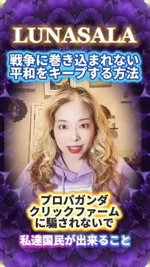 11月9日(日) YouTube更新 【戦争に巻き込まれない平和をキープする方法】 プロパガンダ・クリックファームに騙されないで‼️ 私達国民が出来ること https://youtu.be/fg5fgJCUPsk?si=WBKXTZyZSI_BVDR4 戦争は、ある日突然始まるわけではありません。 その前に必ず「情報の歪み」と「感情の誘導」があります。 今、SNS上では大量のクリックファーム（組織的な同調・誘導アカウント）が、私たちの感情を揺さぶり、特定の思想や政治家を「支持」させるために動いています。 でも、平和は「国が守るもの」だけではありません。 国民一人一人の“考える力”が、国を守り、未来を守ります。 この動画では、 ・プロパガンダの仕組み ・クリックファームの手口 ・なぜ「思考停止」が戦争を呼び込むのか について、わかりやすく解説しています。 日常の中で、 「その情報、本当に自分の意思？」 と立ち止まることから始めましょう。 静かに見抜ける人が増えれば、戦争は遠ざかります。 共に、平和を選び続ける人でいましょう。 Wars don’t start suddenly. They