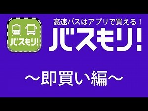 高速バス予約アプリ【バスもり！】使用方法〜即買い編〜